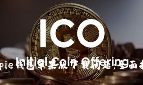 : 如何解决Bitpie钱包苹果版下载问题:全面指南和实用技巧