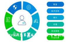 : 如何解决Bitpie钱包苹果版下载问题：