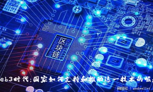 Web3时代:国家如何支持和推动这一技术的崛起