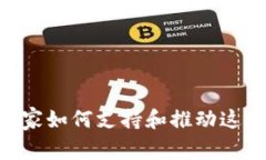 Web3时代：国家如何支持和推动这一技