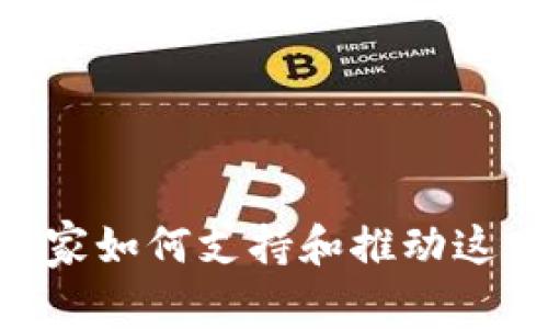 Web3时代:国家如何支持和推动这一技术的崛起