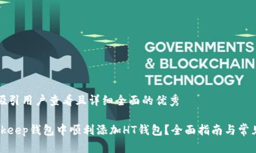 思考一个吸引用户查看且详细全面的优秀
如何在Bitkeep钱包中顺利添加HT钱包?全面指南与常见问题解答