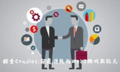 探索Cradles：颠覆传统的Web3游戏新纪元