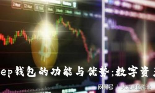 深入探讨BitKeep钱包的功能与优势:数字资产管理的新选择