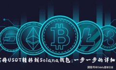 如何将USDT转移到Solana钱包：一步一步