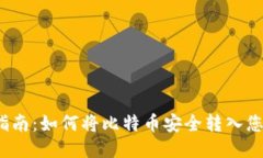  详细指南：如何将比特币安全转入您