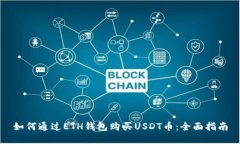 如何通过ETH钱包购买USDT币：全面指南