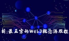 全面解析：最正宗的Web3概念港股投资