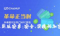 Bitpapp下载最新版安卓：安全、便捷的