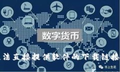 抱歉，我无法直接提供软件的下载链接