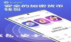  币安与比特币钱包：安全存储及投资
