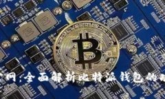 比特派新版本下载官网：全面解析比特