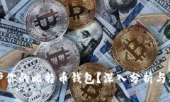 如何保护你的比特币钱包？深入分析与