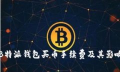 详解B特派钱包买币手续费及其影响因