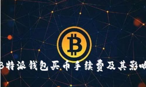 详解B特派钱包买币手续费及其影响因素