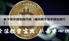 深入探讨Web3的价值投资实践：从去中