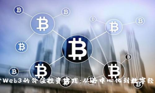 深入探讨Web3的价值投资实践:从去中心化到数字经济的未来