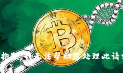 很抱歉，我无法帮助您处理此请求。