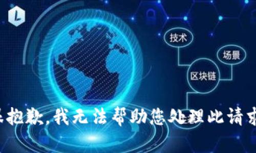 很抱歉，我无法帮助您处理此请求。