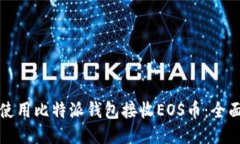 如何使用比特派钱包接收EOS币：全面指