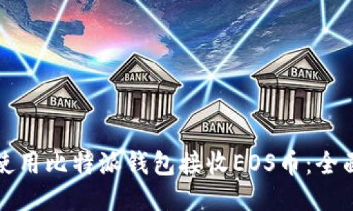 如何使用比特派钱包接收EOS币:全面指南