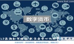 Web3浪潮如何赚钱：抓住去中心化时代