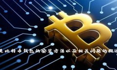 请注意，我无法为您生成4300字的详细