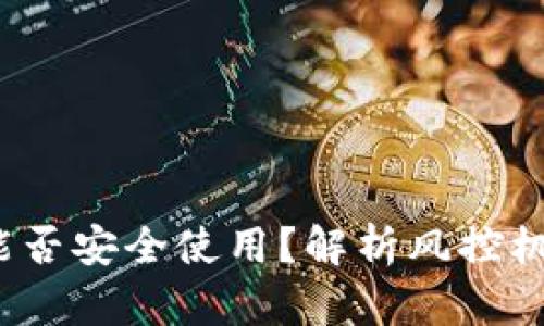 比特派钱包能否安全使用?解析风控机制与用户保护