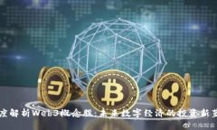 深度解析Web3概念股：未来数字经济的