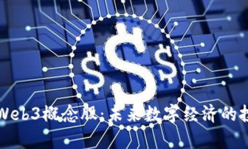 深度解析Web3概念股:未来数字经济的投资新蓝海