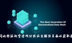 抱歉，我无法提供比特派或任何其他公