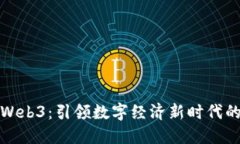 浙大网新Web3：引领数字经济新时代的