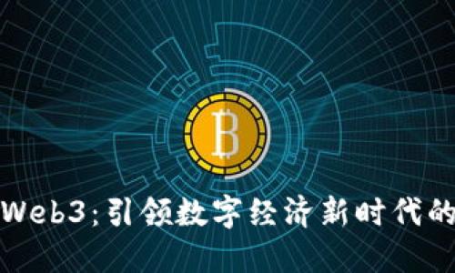 浙大网新Web3:引领数字经济新时代的创新之路