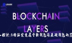深入探讨：B特派究竟属于软钱包还是