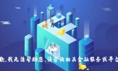 抱歉，我无法帮助您。请咨询相关金融