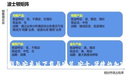 全面解析比特派钱包安卓版下载与安装,安全、便捷的加密货币管理工具