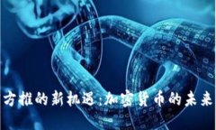 探索BitP官方推的新机遇：加密货币的