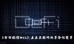 5分钟搞懂Web3：未来互联网的革命性变