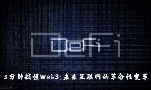 5分钟搞懂Web3:未来互联网的革命性变革
