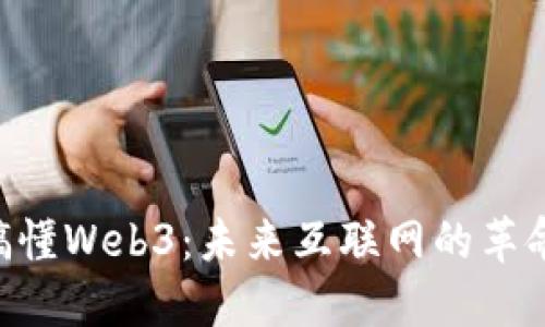 5分钟搞懂Web3:未来互联网的革命性变革