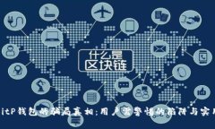 揭秘BitP钱包的骗局真相：用户需警惕