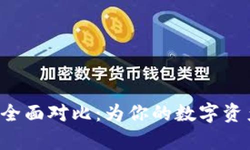 火币钱包与B特派的全面对比:为你的数字资产选择最佳存储方案