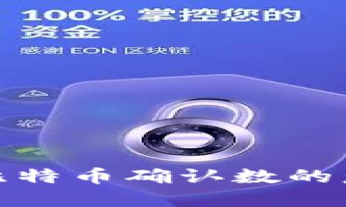 深入了解比特币确认数的意义与影响