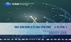 如何防止钱包授权USDT被盗：安全防护