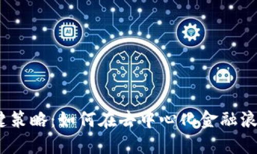 Web3交易所的关键策略:如何在去中心化金融浪潮中占据领先地位