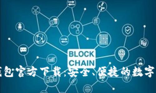 比特派最新钱包官方下载:安全、便捷的数字资产管理利器
