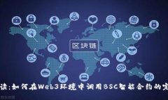 深入解读：如何在Web3环境中调用BSC智