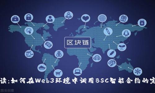 深入解读:如何在Web3环境中调用BSC智能合约的完整指南