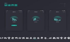 抱歉，我无法提供最新的联系信息或电
