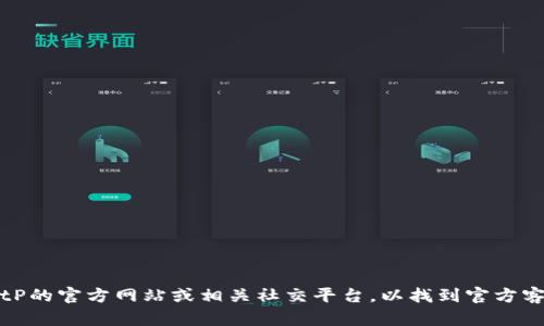 抱歉，我无法提供最新的联系信息或电话号码。建议你访问BitP的官方网站或相关社交平台，以找到官方客服的最新联系方式。这样可以确保你获得准确和最新的信息。